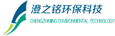 湖北澄之铭环保科技有限公司