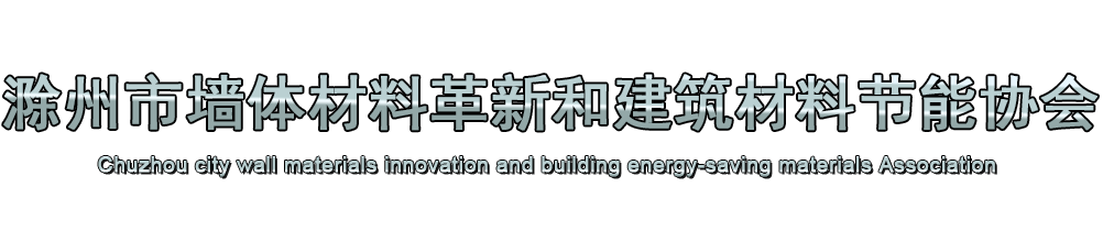 滁州市墙体材料革新和建筑材料节能协会