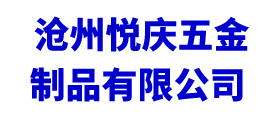 沧州悦庆五金制品有限公司_沧州悦庆五金制品有限公司