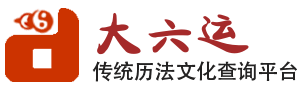 大六运-老黄历,查吉日,黄道吉日,八字,相术,星座配对,生肖运势,解梦,风水指南,姻缘走势,桃花运预测_大六运