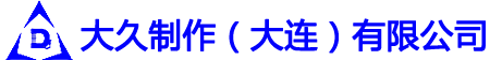 大久制作（大连）有限公司