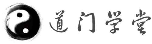 道门学堂_道医网_分享各类道门、中医、风水、周易、易经八卦、奇门遁甲等道家学习资源。