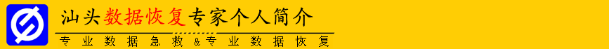 汕头数一数据恢复专家【专业数据恢复、硬盘维修】