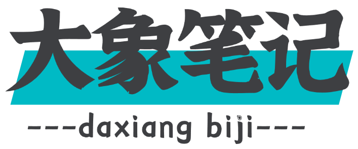 大象笔记网-大象笔记网是各大付费创业平台的教程和项目,聚合知识付费VIP创业课程,chatgpt资讯,包含自媒体,拼多多,淘宝电商,营销,SEO技术,短视频等网络赚钱课程！