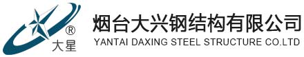 烟台大兴钢结构有限公司-烟台复合钢格板,烟台钢格板厂家,不锈钢钢格板厂家