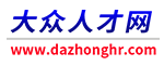 大众人才网_济南招聘_济南招聘会_山东招聘求职找工作-大众人才网