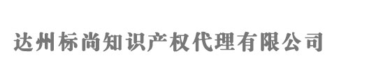 达州商标注册_代理_申请 - 达州标尚知识产权代理有限公司