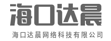 SEO_网站优化_SEO优化公司_关键词排名_谷歌推广_seo快速排名_海口达晨网络科技有限公司