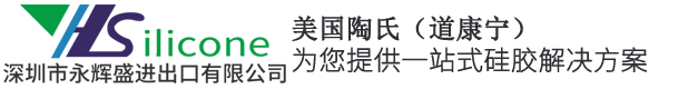 道康宁_陶氏（DOWSIL）_硅胶材料_有机硅材料_硅橡胶材料 - 永辉盛