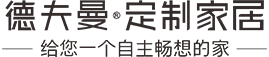 德夫曼定制家居官网 联系方式：189 2227 1050