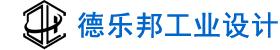 德乐邦工业设计 - 是一家工业设计公司，致力于外观设计、结构设计、三维抄数、逆向建模、全案订制服务