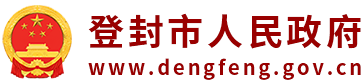 登封市人民政府