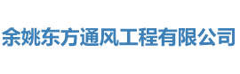 通风工程厂家_环保通风工程_除尘通风工程-余姚东方通风工程有限公司