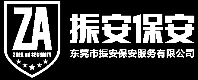 东莞市振安保安服务有限公司-东莞保安公司|保安服务