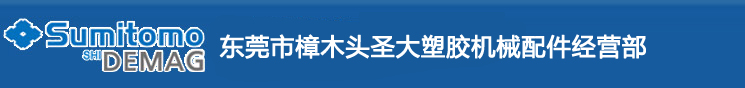 东莞市樟木头圣大塑胶机械配件经营部-住友重机械工业株式会社，德马格塑料机械