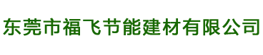 东莞市福飞节能建材有限公司