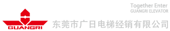 东莞市广日电梯经销有限公司 - 东莞电梯销售、安装维修保养业务专业单位