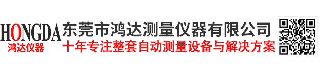 东莞市鸿达测量仪器有限公司-东莞测量仪器设备_力学检测仪器_光学检测设备_非标定制自动化仪器设备厂家