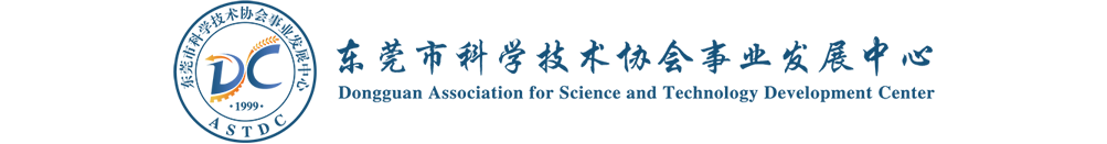 东莞市科学技术协会事业发展中心 东莞成人教育|东莞成人高考|东莞学历教育|东莞成人高考培训|东莞MBA|东莞专升本