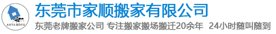 东莞搬家公司-长安搬家公司-东莞虎门搬家公司