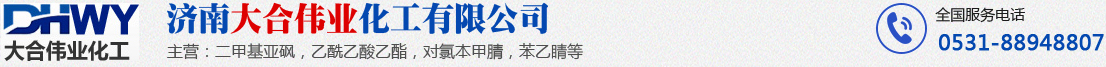 济南大合伟业化工有限公司--二甲基亚砜DMSO|氯化亚砜|二甲基乙酰胺DMAC|甲胺醇溶液三乙胺