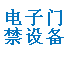 上海监控摄像机维修和探头维护及上海专业监控设计和监控施工安装-上海海顺井田防爆门禁电锁网