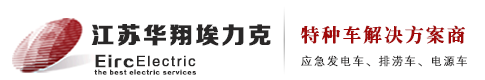 带电作业车-应急发电车-移动发电车-电源车生产厂家-江苏华翔埃力克电力设备有限公司