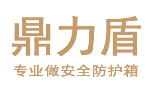 鼎力盾安全防护箱|防护箱|安全箱|仪器箱|设备箱|工具箱|防护箱厂家--株洲辰岩商贸有限公司