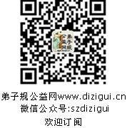 弟子规公益网 www.dizigui.cn