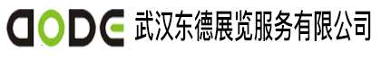 武汉展览展示设计_展览展示设计公司_【武汉东德展览服务有限公司】