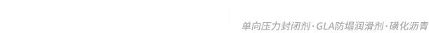 泥浆材料_钻井沥青材料_堵漏剂_单向压力封闭剂厂家_复合堵漏剂批发_干果壳供应商_新乡市东方油田助剂有限责任公司