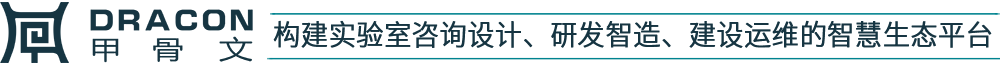 实验室咨询公司-实验室规划设计-实验室运维管理-深圳市甲骨文智慧实验室建设有限公司