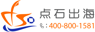 点石出海 - 点石成金，助力中国企业扬帆出海，成就海外低成本品牌营销