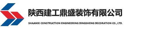 陕西建工鼎盛装饰有限公司