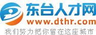 东台人才网,东台招聘网,东台人才市场招聘信息-dthr.com