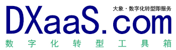 DXaaS.com-大象●数字化转型工具箱●数转 - dxaas.com