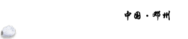 邓姓之源网—天下邓姓源邓州，邓姓故里欢迎您！