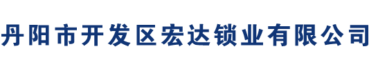 丹阳市开发区宏达锁业有限公司