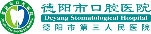 德阳市口腔医院 | 德阳市第三人民医院【官网】