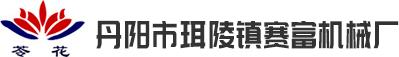 首页，江苏省丹阳市珥陵镇赛富机械厂，面条机，全自动皮子机，面机，和面机，饺皮机，馄饨皮机，压面机 - 丹阳市珥陵镇赛富机械厂