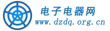 电子电器网www.dzdq.org.cn-中国电子电器网电子、电器、仪器、仪表、能源、照明、数码专业网站！ - 电子电器网