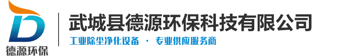 催化燃烧装置_催化燃烧设备_废气催化燃烧设备_RCO催化燃烧设备-武城县德源环保科技有限公司