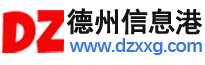 德州信息港 - 德州综合便民生活信息发布平台