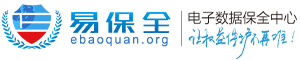 易保全官网-区块链存证_数据保全_互联网公证_互联网仲裁_电子数据存证平台