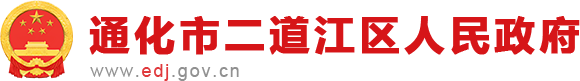 通化市二道江区人民政府