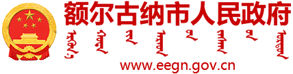 额尔古纳市人民政府