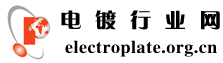 电镀行业网www.electroplate.org.cn-电镀商务网-电镀行业网|电镀网|电镀信息网|电镀技术网|电镀企业网|电镀设备网|电镀人才网| - 电镀行业网