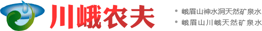 峨眉山神水洞天然矿泉水、川峨农夫天然矿泉水、峨溪农夫矿泉水、润之田天然矿泉水