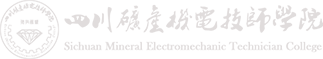 四川矿产机电技师学院