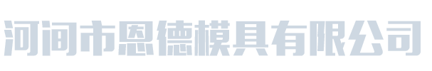 河间市恩德模具有限公司_河间市恩德模具有限公司